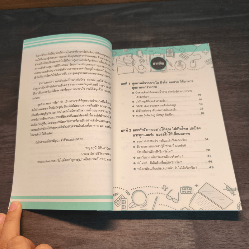 ถามหมอสิ จริงหรือเท็จ - ทีมแพทย์ชีวี