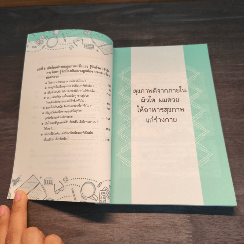 ถามหมอสิ จริงหรือเท็จ - ทีมแพทย์ชีวี