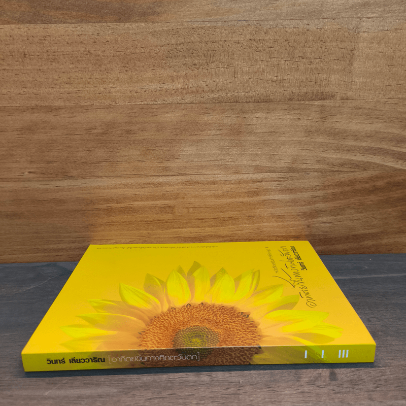 อาทิตย์ขึ้นทางทิศตะวันตก - วินทร์ เลียววาริณ