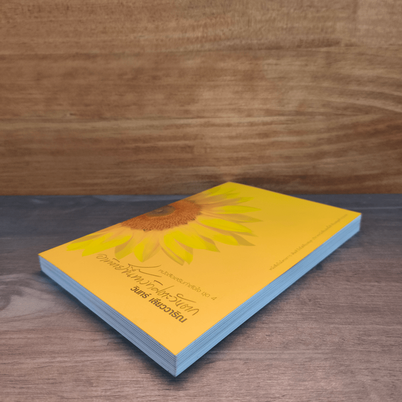 อาทิตย์ขึ้นทางทิศตะวันตก - วินทร์ เลียววาริณ