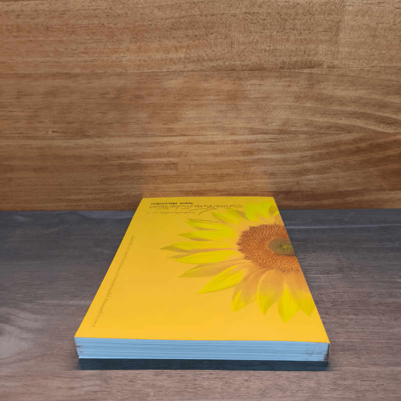 อาทิตย์ขึ้นทางทิศตะวันตก - วินทร์ เลียววาริณ