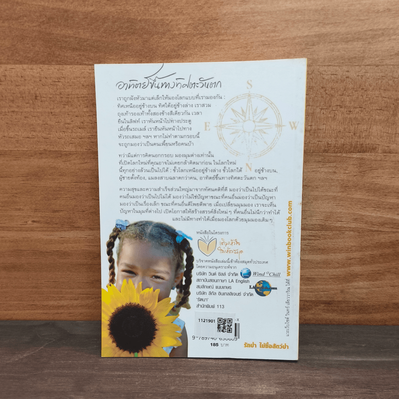 อาทิตย์ขึ้นทางทิศตะวันตก - วินทร์ เลียววาริณ