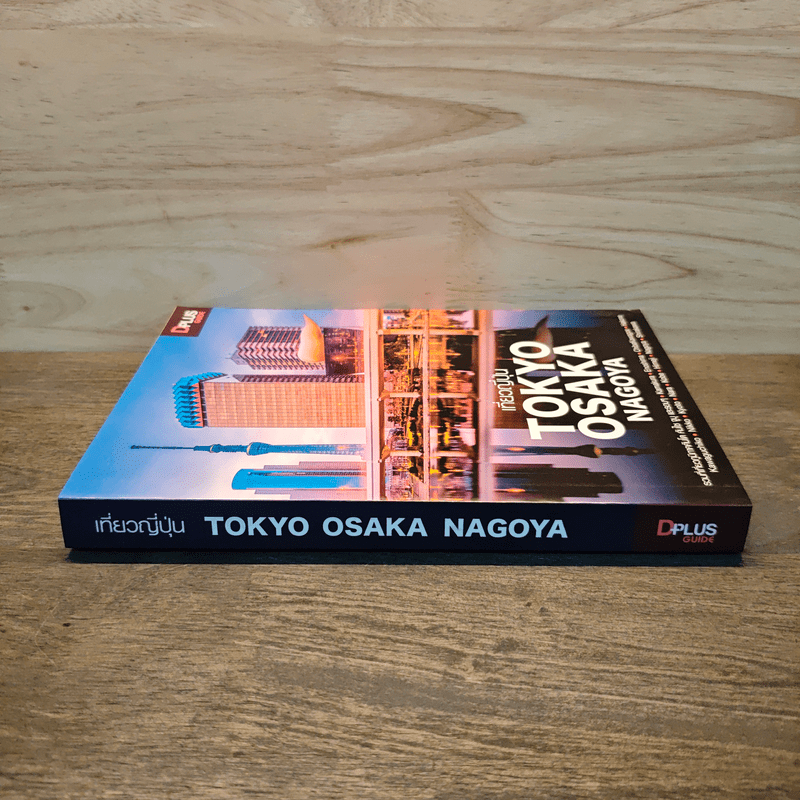 เที่ยวญี่ปุ่น Tokyo Osaka Nagoya - วศิน เพิ่มทรัพย์, ตะวัน พันธ์แก้ว