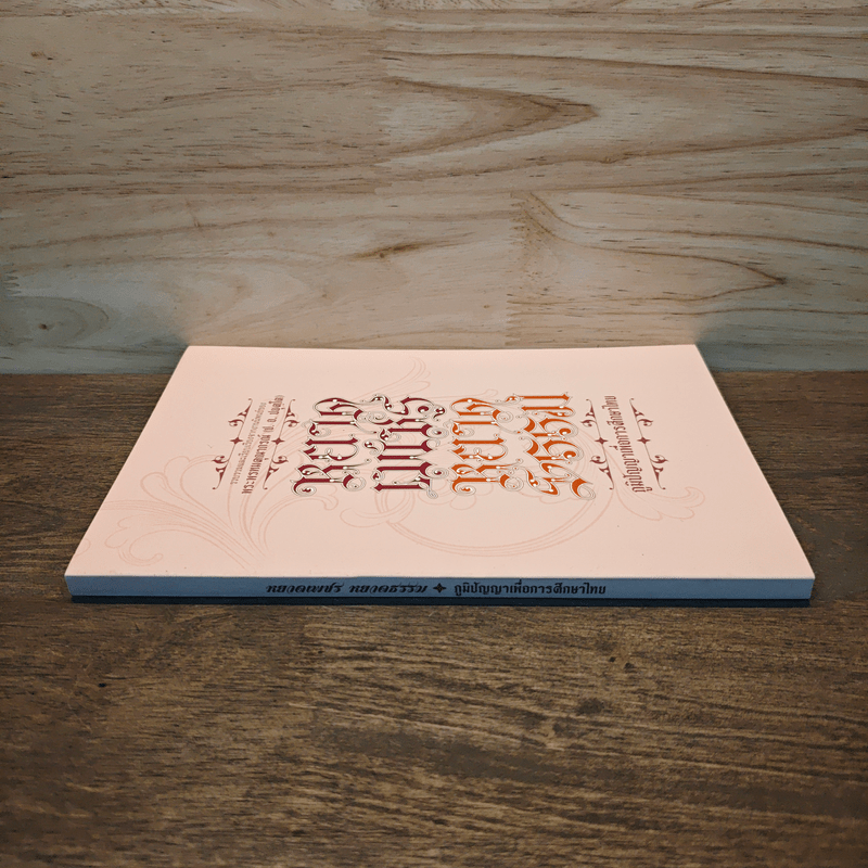 หยาดเพชร หยาดธรรม ภูมิปัญญาเพื่อการศึกษาไทย - พระธรรมปิฎก