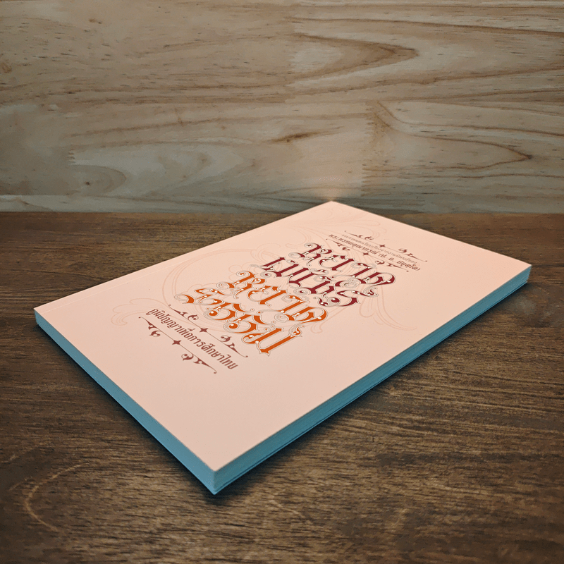 หยาดเพชร หยาดธรรม ภูมิปัญญาเพื่อการศึกษาไทย - พระธรรมปิฎก