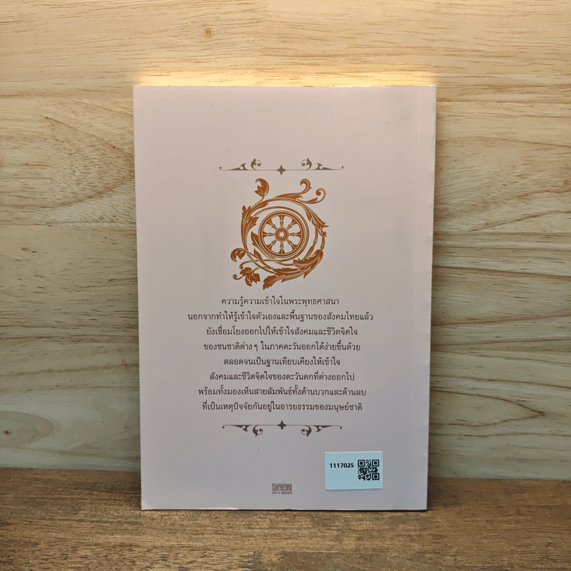 หยาดเพชร หยาดธรรม ภูมิปัญญาเพื่อการศึกษาไทย - พระธรรมปิฎก