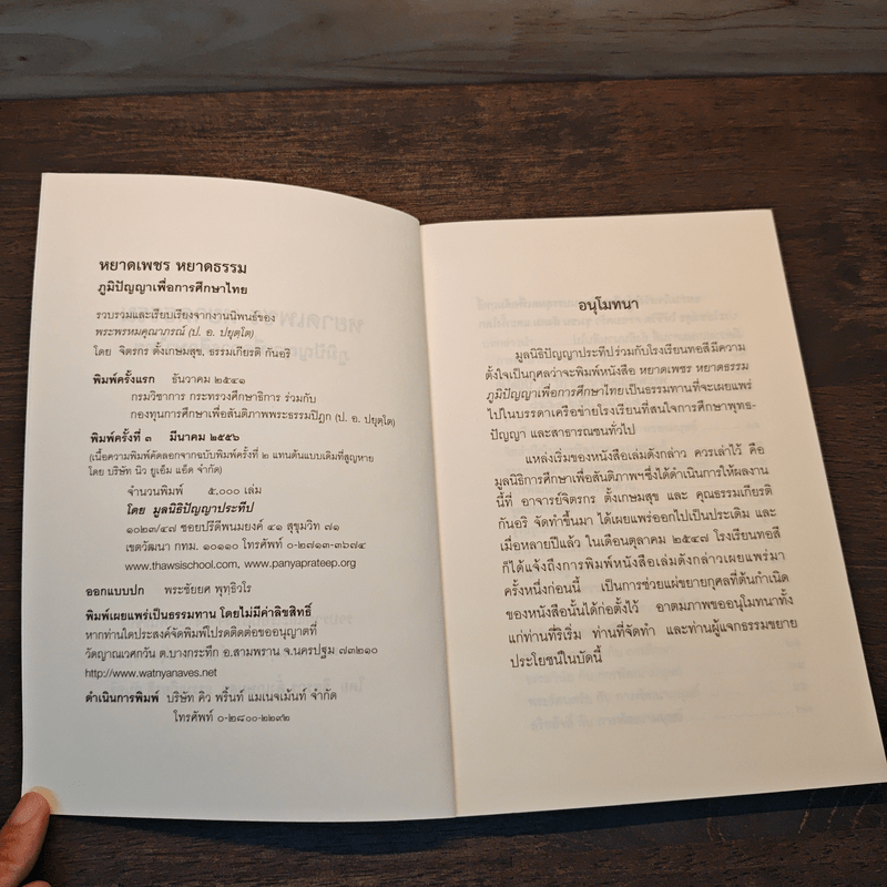 หยาดเพชร หยาดธรรม ภูมิปัญญาเพื่อการศึกษาไทย - พระธรรมปิฎก