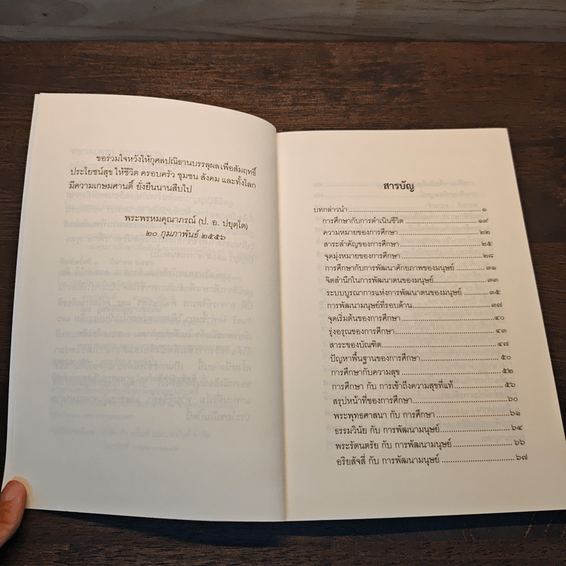 หยาดเพชร หยาดธรรม ภูมิปัญญาเพื่อการศึกษาไทย - พระธรรมปิฎก