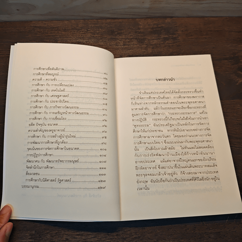 หยาดเพชร หยาดธรรม ภูมิปัญญาเพื่อการศึกษาไทย - พระธรรมปิฎก