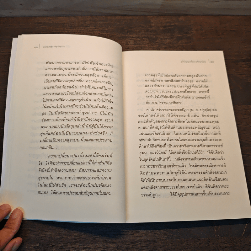 หยาดเพชร หยาดธรรม ภูมิปัญญาเพื่อการศึกษาไทย - พระธรรมปิฎก