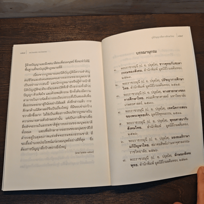 หยาดเพชร หยาดธรรม ภูมิปัญญาเพื่อการศึกษาไทย - พระธรรมปิฎก