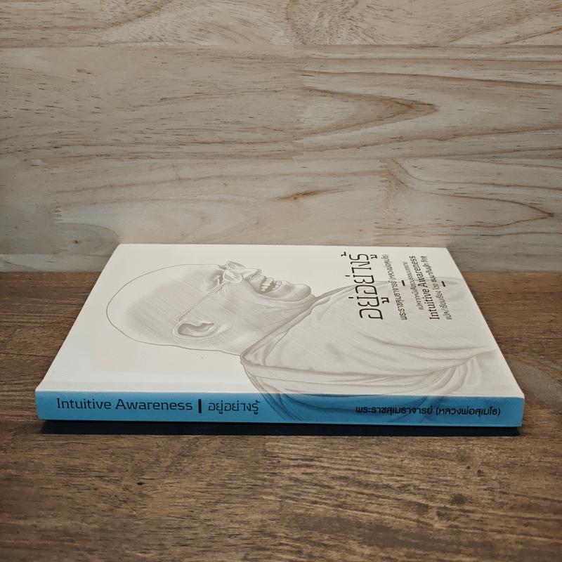 อยู่อย่างรู้ - พระราชสุเมธาจารย์(หลวงพ่อสุเมโธ)