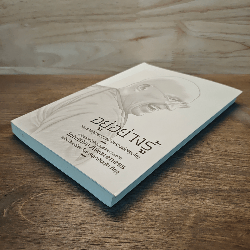 อยู่อย่างรู้ - พระราชสุเมธาจารย์(หลวงพ่อสุเมโธ)