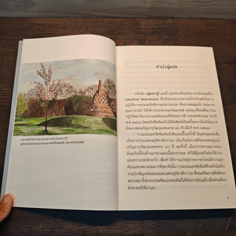 อยู่อย่างรู้ - พระราชสุเมธาจารย์(หลวงพ่อสุเมโธ)