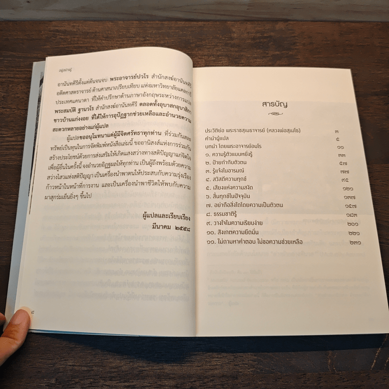 อยู่อย่างรู้ - พระราชสุเมธาจารย์(หลวงพ่อสุเมโธ)