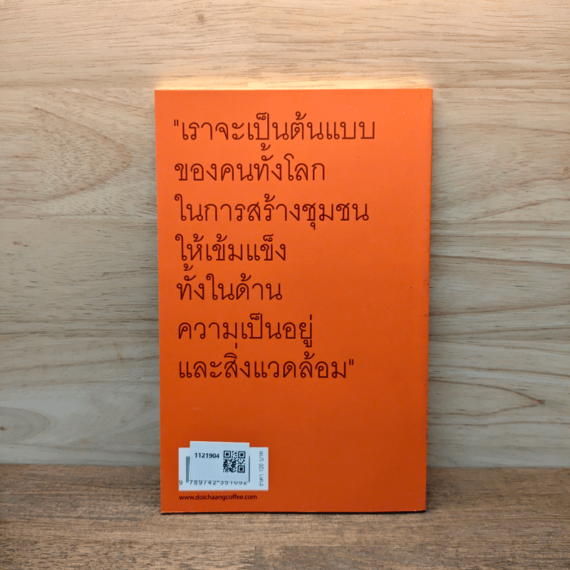 ดอยช้าง กาแฟขี้ชะมด สัตว์ป่า กาแฟ และจิตสำนึกรักษ์สิ่งแวดล้อม