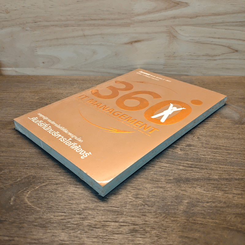 360 ํ กลยุทธ์การบริหารไอที ให้ได้มาตรฐานโลก - ปริญญา หอมเอนก