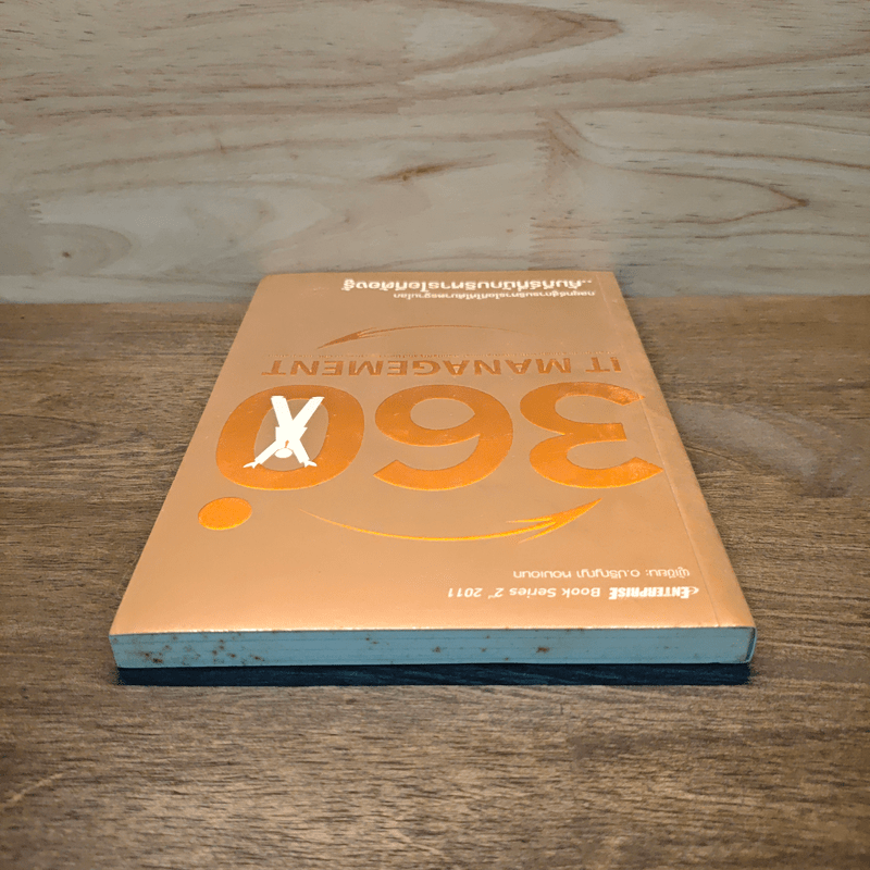 360 ํ กลยุทธ์การบริหารไอที ให้ได้มาตรฐานโลก - ปริญญา หอมเอนก