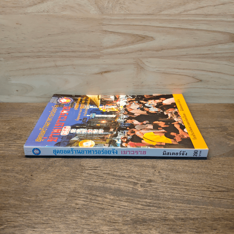 สุดยอดร้านอาหารอร่อยจัง ย่านเยาวราช - มิสเตอร์จัง