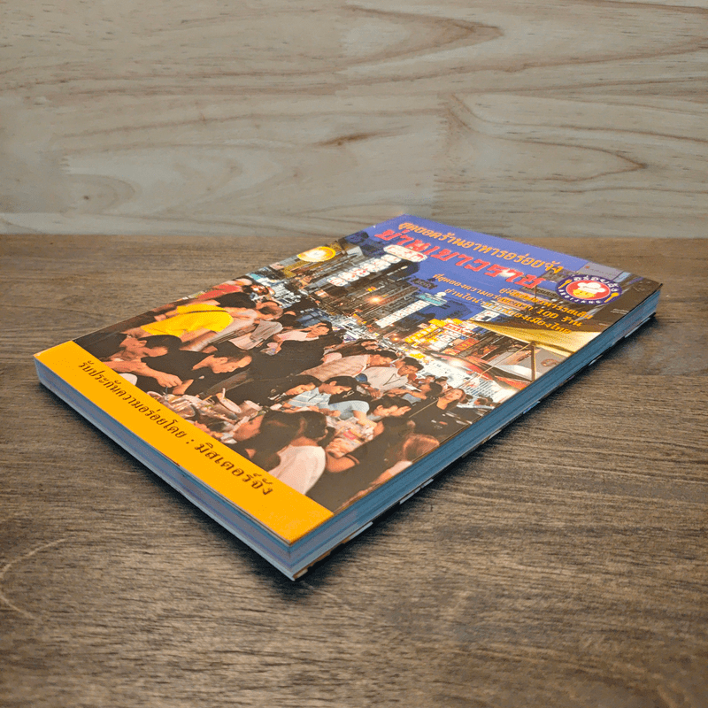 สุดยอดร้านอาหารอร่อยจัง ย่านเยาวราช - มิสเตอร์จัง