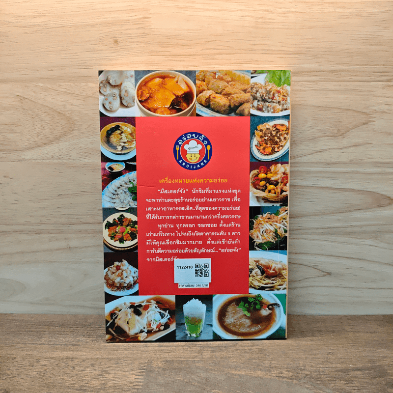 สุดยอดร้านอาหารอร่อยจัง ย่านเยาวราช - มิสเตอร์จัง