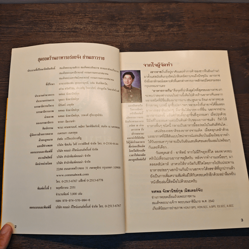 สุดยอดร้านอาหารอร่อยจัง ย่านเยาวราช - มิสเตอร์จัง