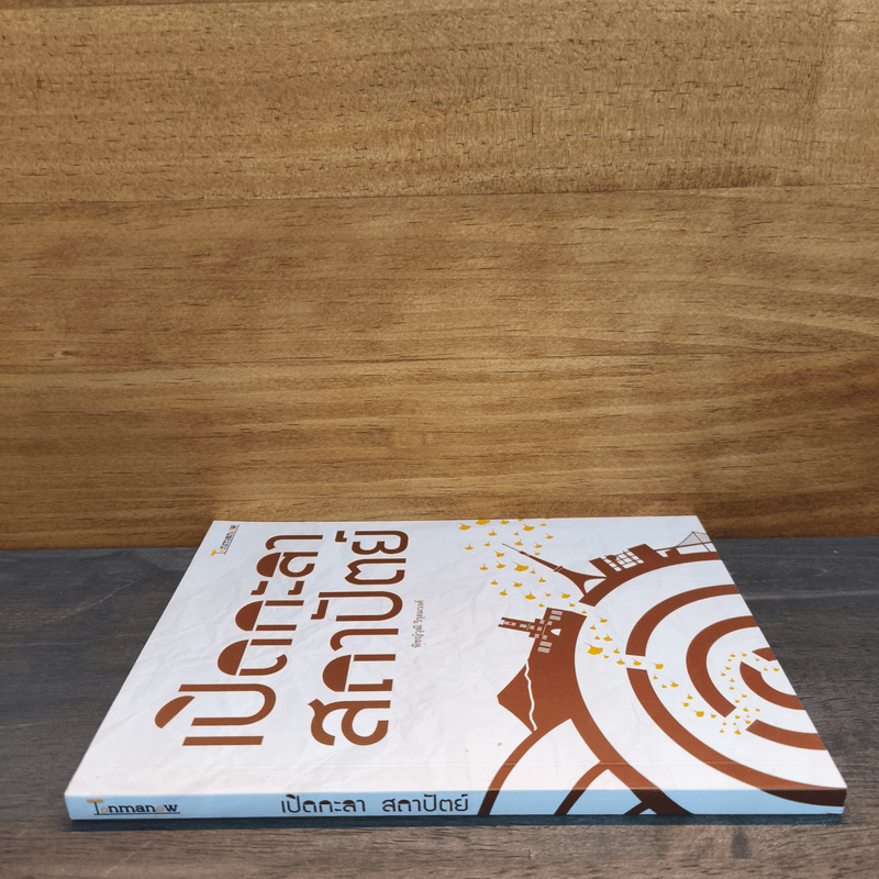 เปิดกะลา สถาปัตย์ - พิชญ์วุฒิ วิรุตมวงศ์