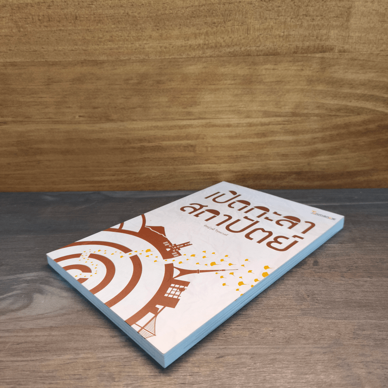 เปิดกะลา สถาปัตย์ - พิชญ์วุฒิ วิรุตมวงศ์