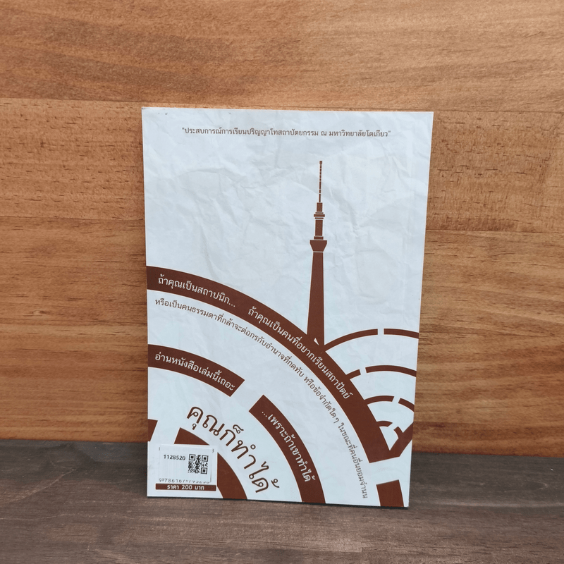 เปิดกะลา สถาปัตย์ - พิชญ์วุฒิ วิรุตมวงศ์