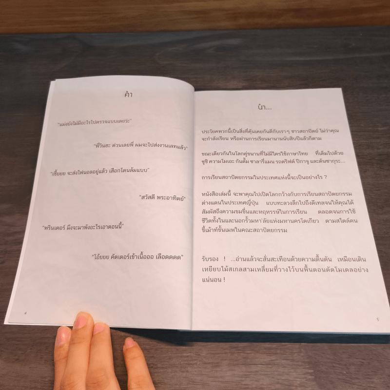 เปิดกะลา สถาปัตย์ - พิชญ์วุฒิ วิรุตมวงศ์