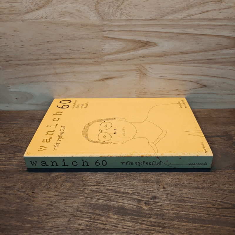 wanich 60 - วาณิช จรุงกิจอนันต์