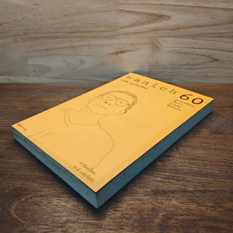 wanich 60 - วาณิช จรุงกิจอนันต์