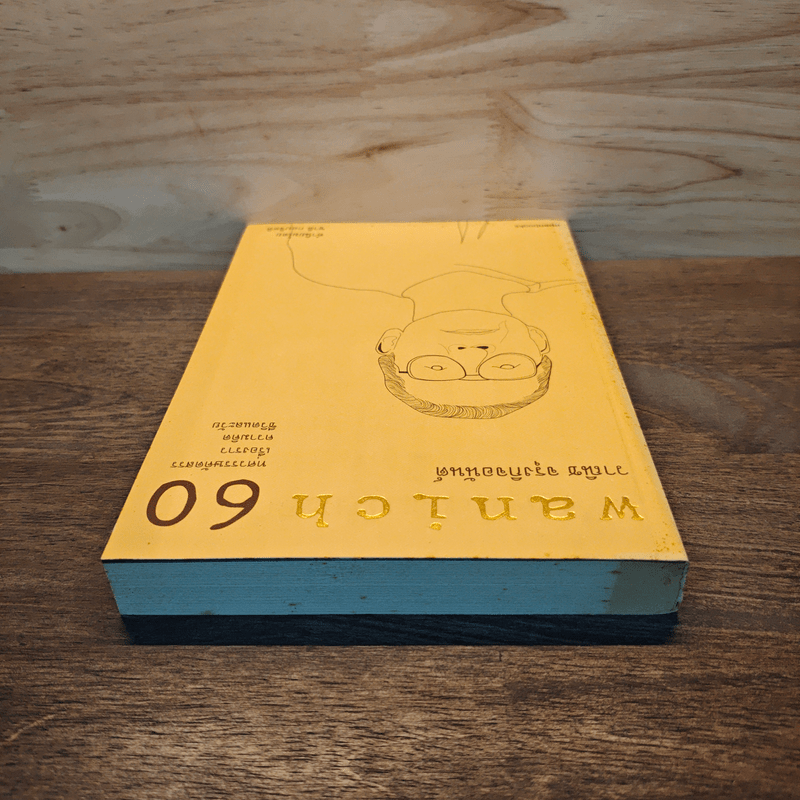 wanich 60 - วาณิช จรุงกิจอนันต์