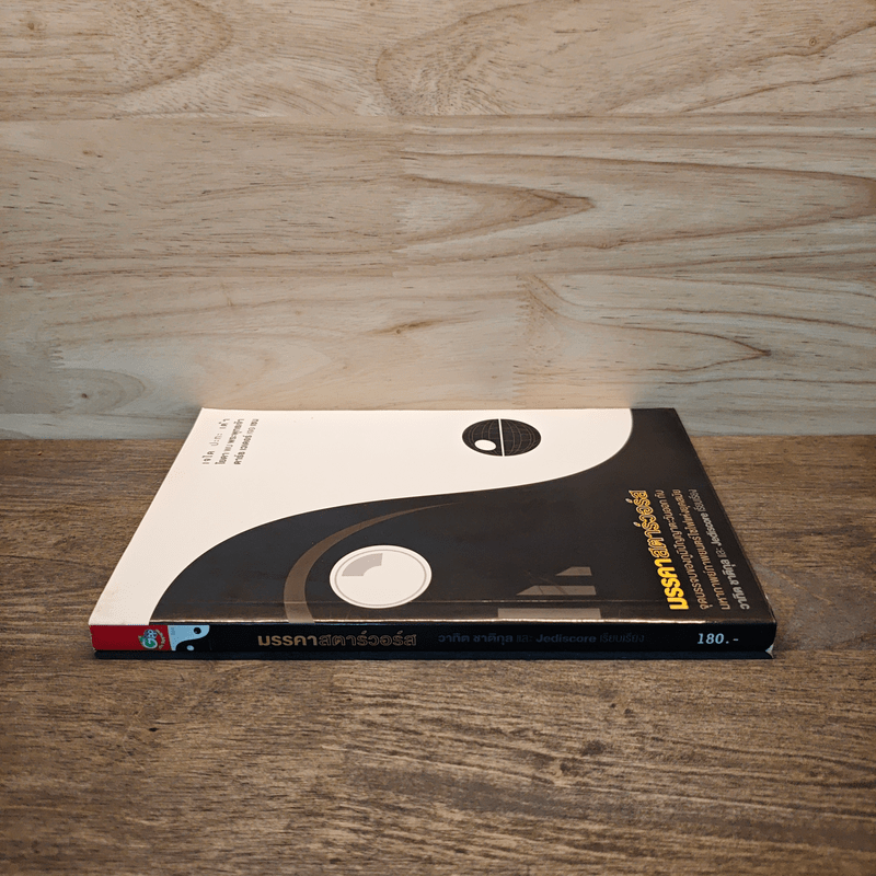 มรรคาสตาร์วอร์ส - วาทิต ชาติกุล