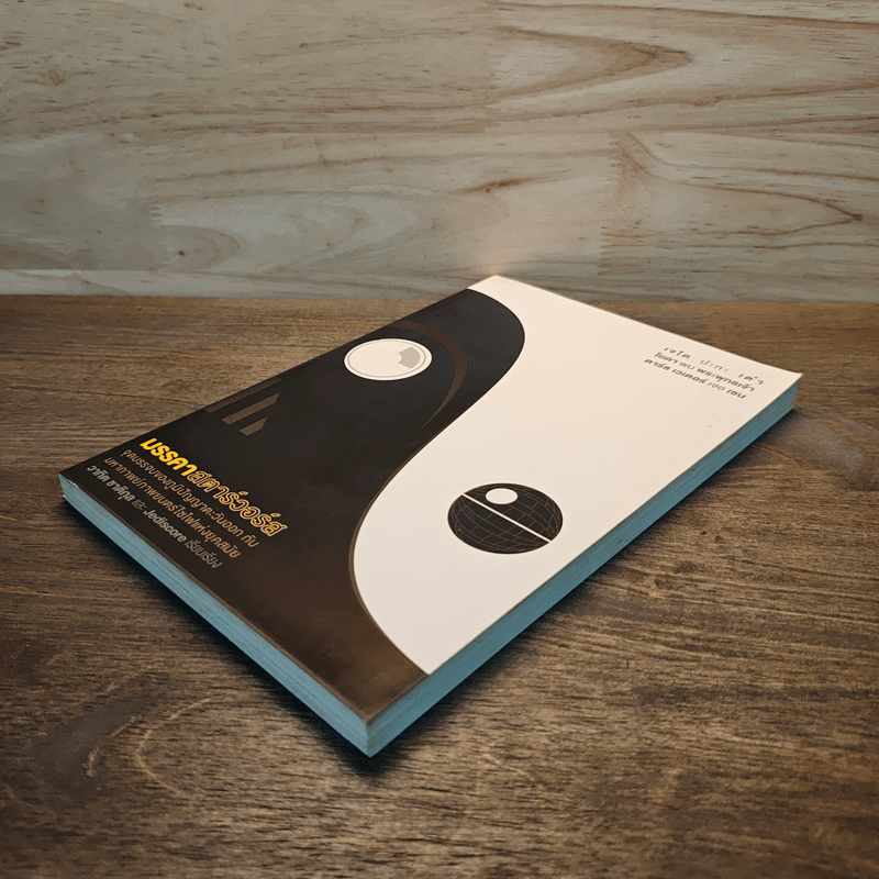 มรรคาสตาร์วอร์ส - วาทิต ชาติกุล