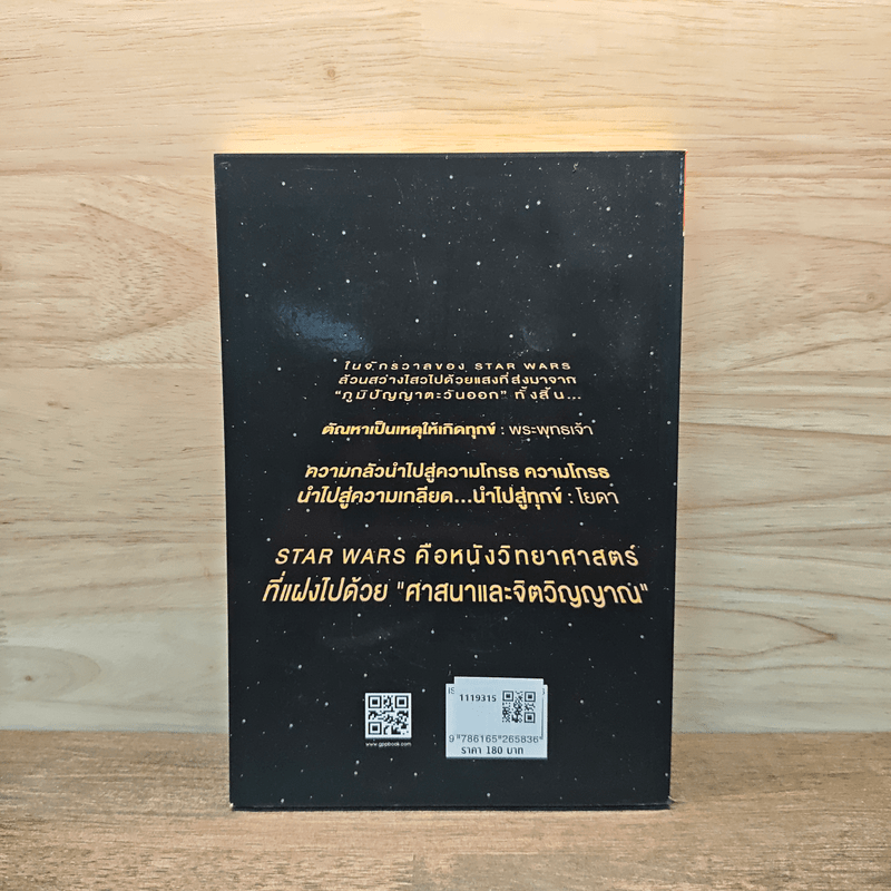 มรรคาสตาร์วอร์ส - วาทิต ชาติกุล