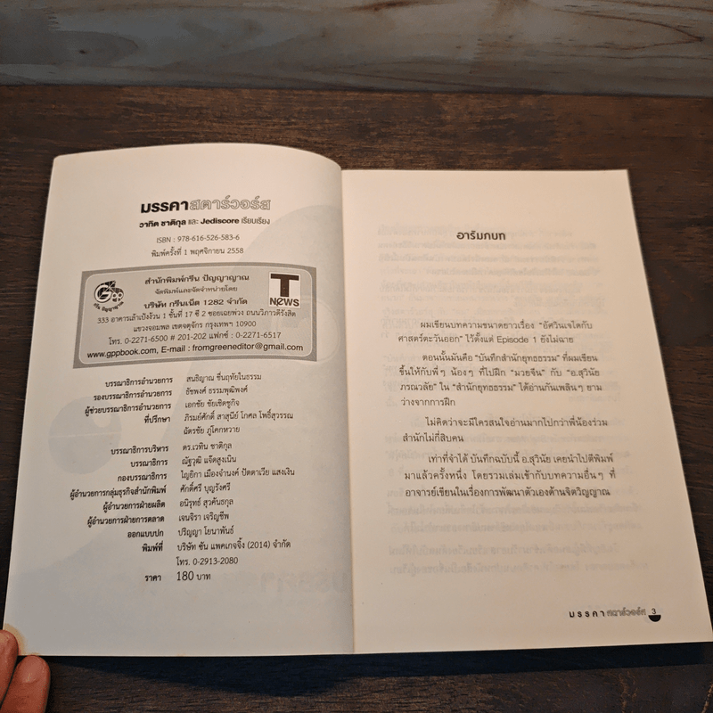 มรรคาสตาร์วอร์ส - วาทิต ชาติกุล