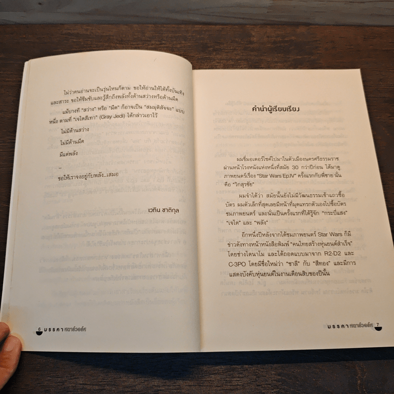 มรรคาสตาร์วอร์ส - วาทิต ชาติกุล