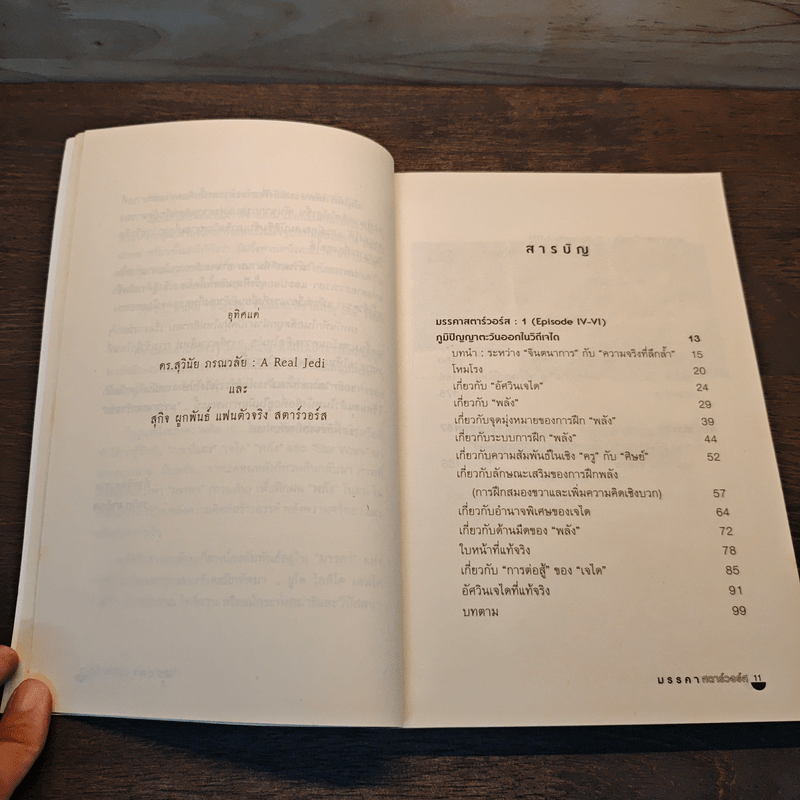 มรรคาสตาร์วอร์ส - วาทิต ชาติกุล