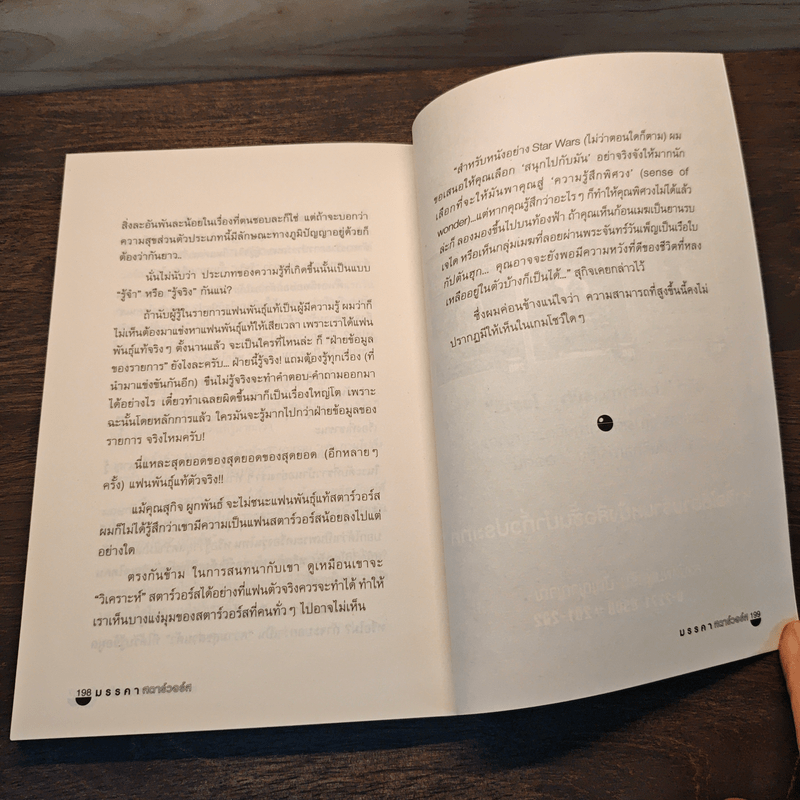 มรรคาสตาร์วอร์ส - วาทิต ชาติกุล