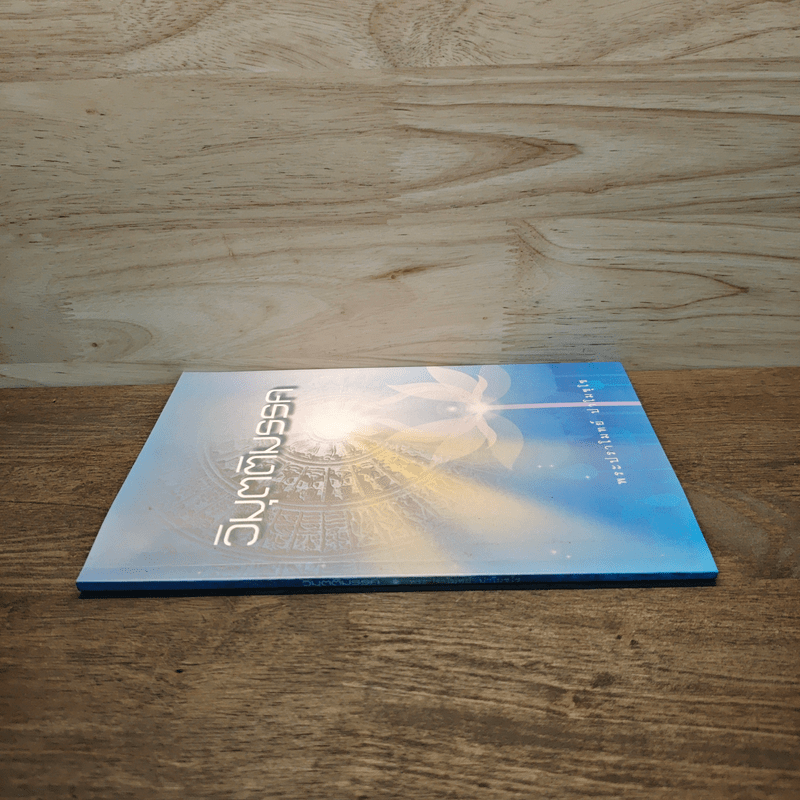 วิมุตติมรรค - พระปราโมทย์ ปาโมชโช