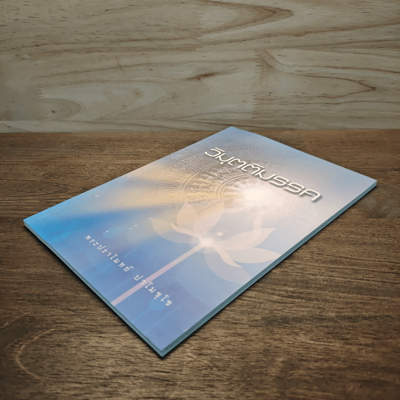 วิมุตติมรรค - พระปราโมทย์ ปาโมชโช