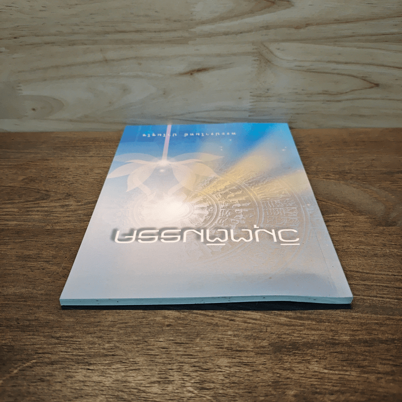 วิมุตติมรรค - พระปราโมทย์ ปาโมชโช