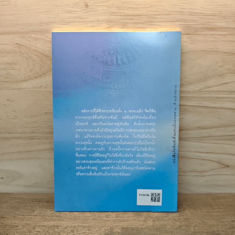 วิมุตติมรรค - พระปราโมทย์ ปาโมชโช