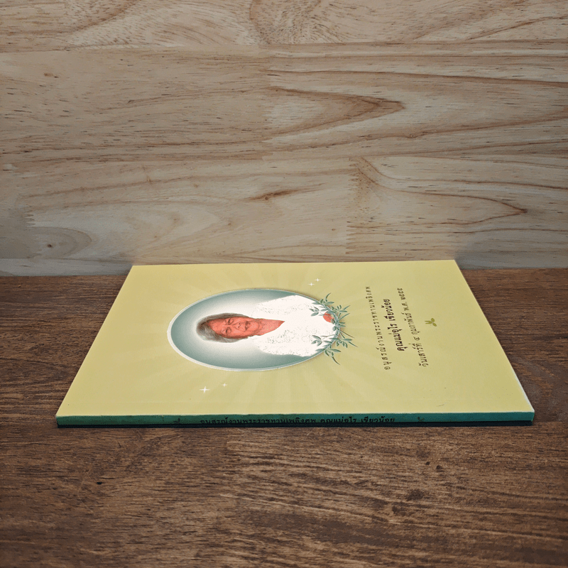 อนุสรณ์งานพระราชทานเพลิงศพ คุณแม่อุไร เขียวน้อย