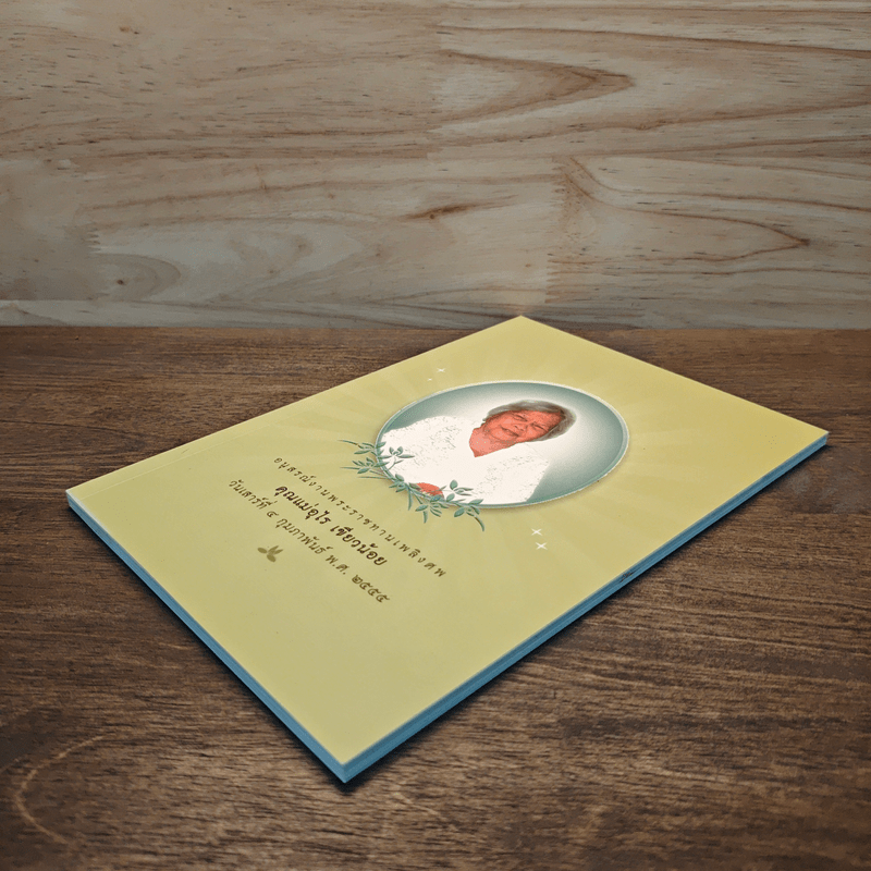 อนุสรณ์งานพระราชทานเพลิงศพ คุณแม่อุไร เขียวน้อย