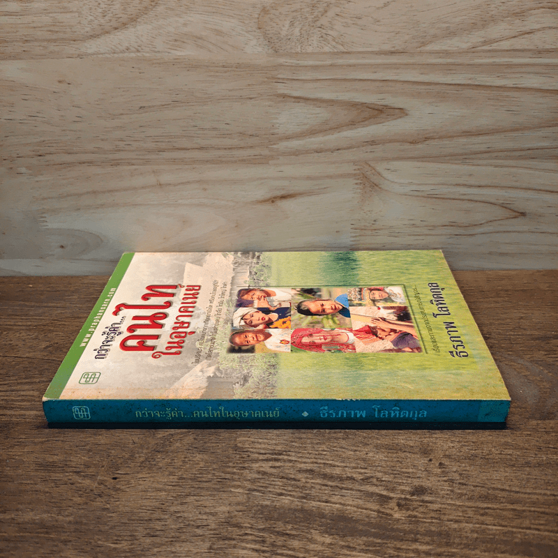 กว่าจะรู้ค่า...คนไทในอุษาคเนย์ - ธีรภาพ โลหิตกุล