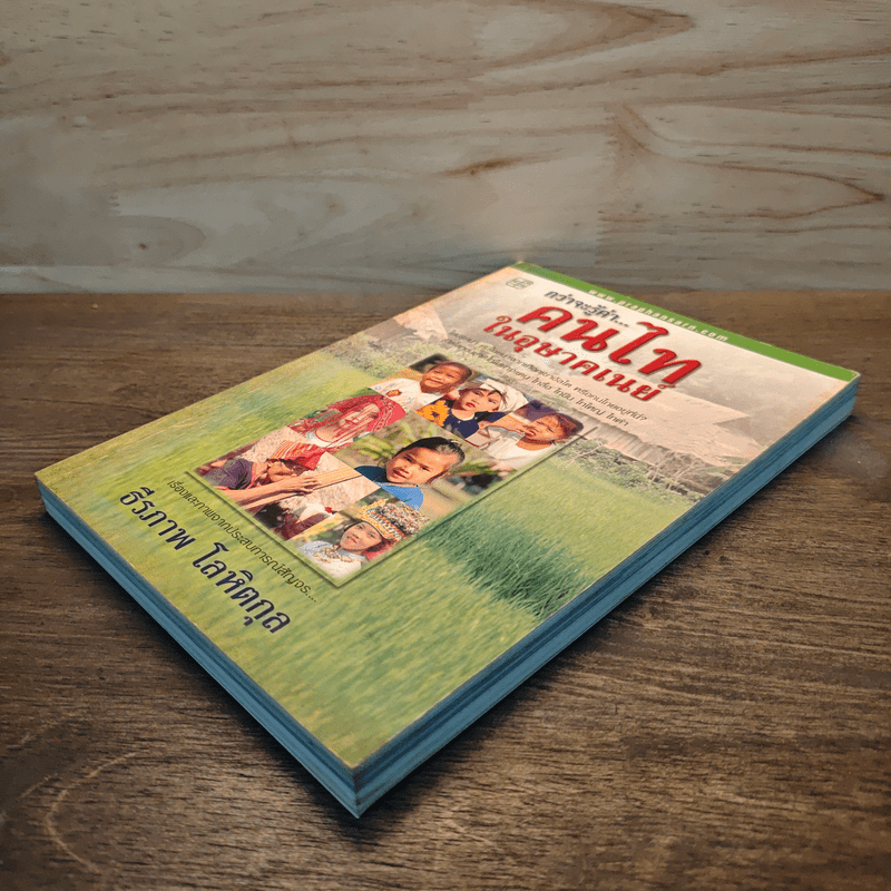 กว่าจะรู้ค่า...คนไทในอุษาคเนย์ - ธีรภาพ โลหิตกุล