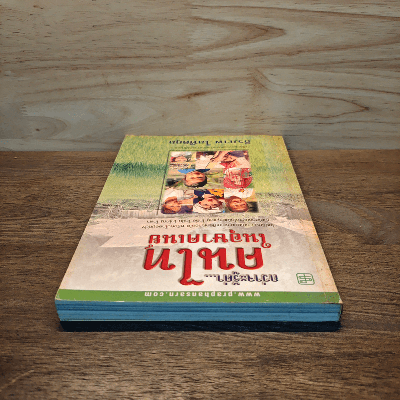 กว่าจะรู้ค่า...คนไทในอุษาคเนย์ - ธีรภาพ โลหิตกุล