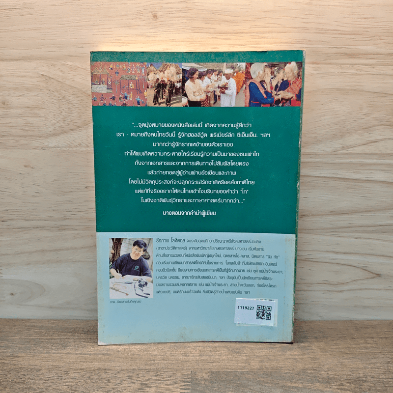 กว่าจะรู้ค่า...คนไทในอุษาคเนย์ - ธีรภาพ โลหิตกุล